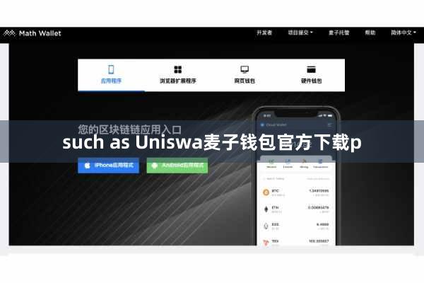 such as Uniswa麦子钱包官方下载p