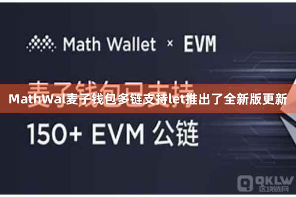 MathWal麦子钱包多链支持let推出了全新版更新