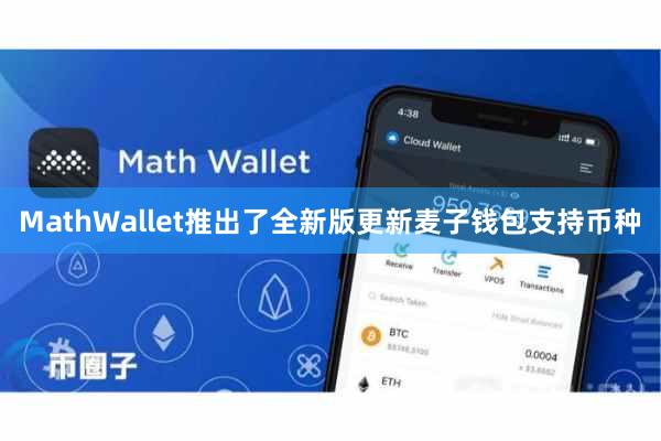 MathWallet推出了全新版更新麦子钱包支持币种
