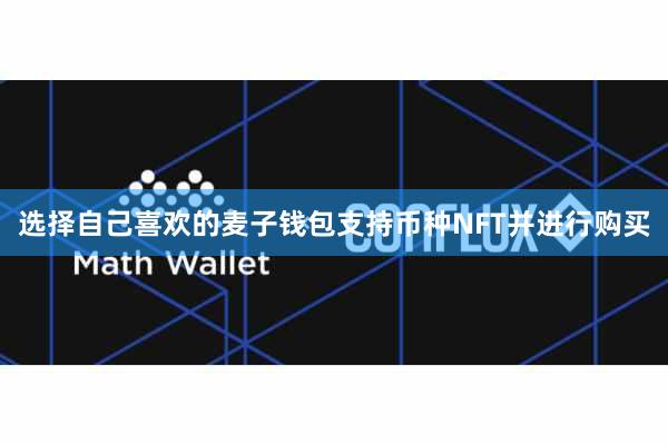 选择自己喜欢的麦子钱包支持币种NFT并进行购买
