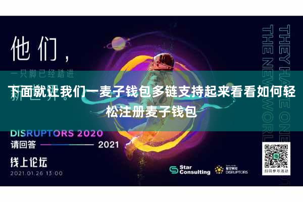 下面就让我们一麦子钱包多链支持起来看看如何轻松注册麦子钱包