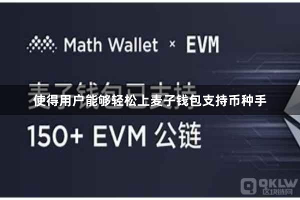 使得用户能够轻松上麦子钱包支持币种手