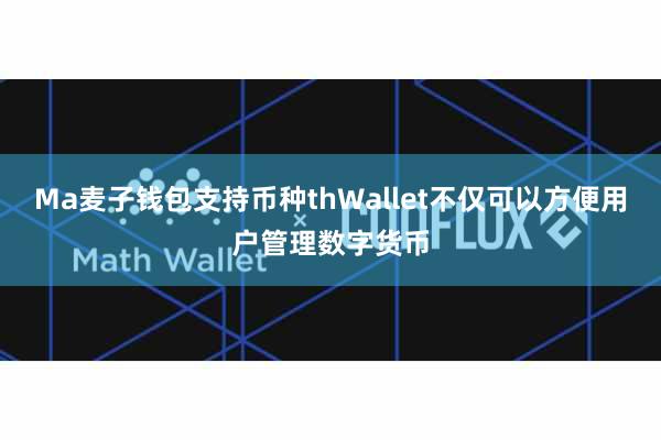 Ma麦子钱包支持币种thWallet不仅可以方便用户管理数字货币