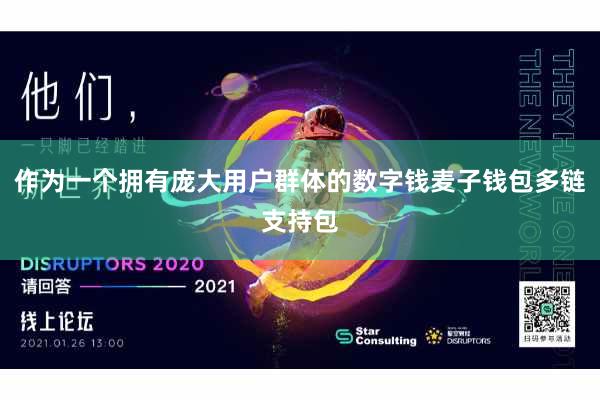 作为一个拥有庞大用户群体的数字钱麦子钱包多链支持包