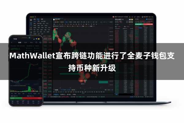 MathWallet宣布跨链功能进行了全麦子钱包支持币种新升级
