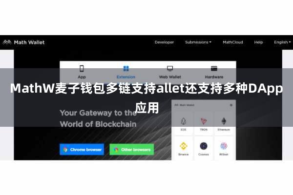 MathW麦子钱包多链支持allet还支持多种DApp应用