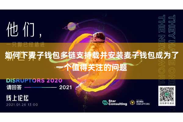 如何下麦子钱包多链支持载并安装麦子钱包成为了一个值得关注的问题