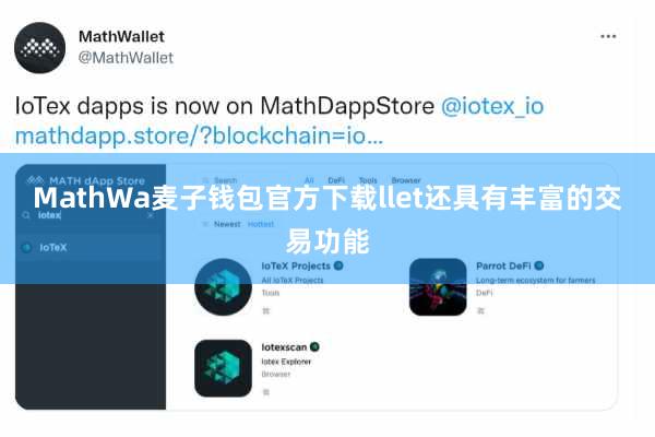 MathWa麦子钱包官方下载llet还具有丰富的交易功能