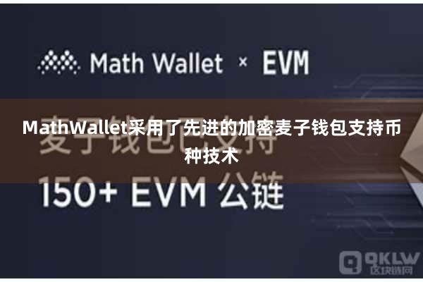 MathWallet采用了先进的加密麦子钱包支持币种技术